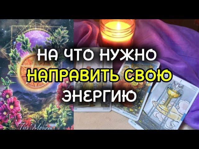 НА ЧТО НУЖНО НАПРАВИТЬ СВОЮ ЭНЕРГИЮ