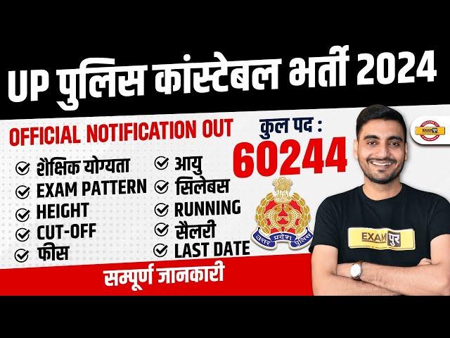 UP POLICE NEW VACANCY 2023 | UP POLICE CONSTABLE NOTIFICATION OUT | UP CONSTABLE NOTIFICATION 2023