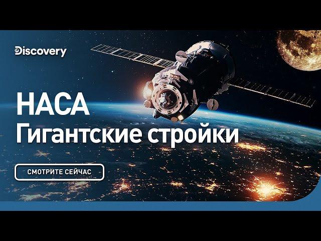 НАСА | Гигантские стройки | Discovery