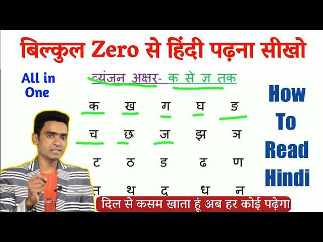 हिंदी पढ़ना कैसे सीखे l how to read hindi l Hindi padhna kaise sikhe l Hindi for beginners