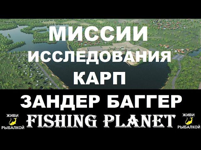 Миссии исследование 1,2 и карп Зандер баггер fishing planet