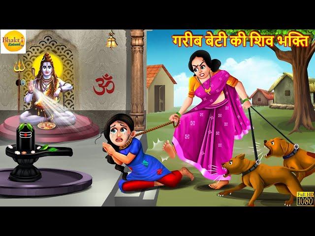 गरीब बेटी की शिव भक्ति | Shiv Bhakti | Hindi Kahani | Moral Stories | Bhakti Stories | Bhakti Kahani