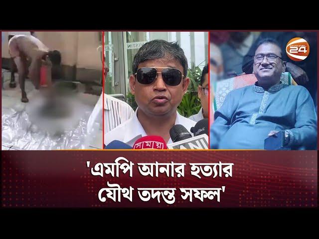 এমপি আনার হ-ত্যা-র যৌথ তদন্ত সফল: ডিবি হারুন | MP Anar | Anwarul Azim | DB Harun | Channel 24