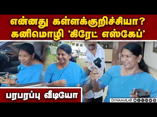 மீடியாவிடம் எஸ்கேப் ஆக கனிமொழி செஞ்ச காரியம் | DMK MP Kanimozhi Viral video | TN hooch tragedy