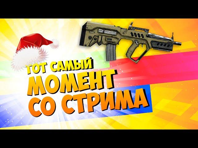 Выбиваем Tavor CTAR-21 Warface - Тот самый момент