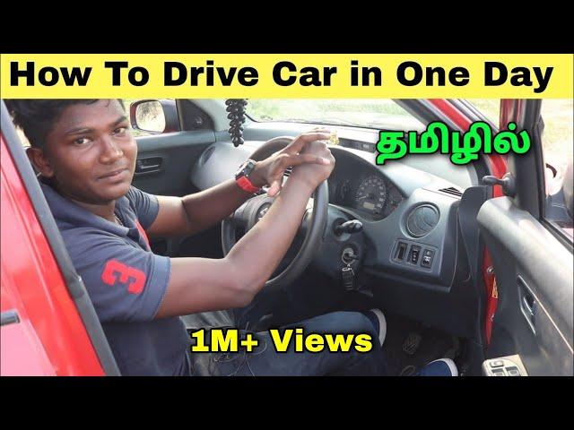 How to Drive a Car in Tamil |  How to Learn to Drive a Car in One Day | Tamil