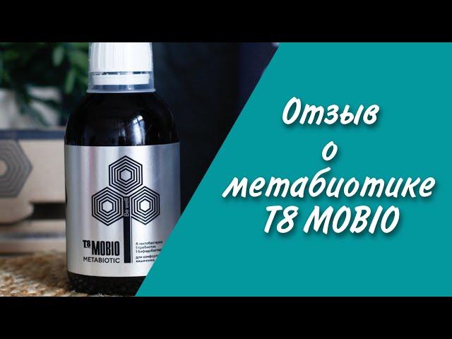 Здоровый кишечник с метабиотиком Т8Моbio. ОТЗЫВ о продукте.