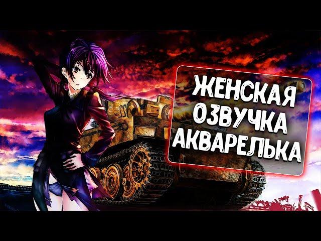 Озвучка экипажа от Акварельки (AKBAPELb) для WoT Blitz