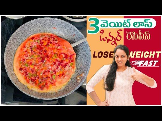 3వెయిట్ లాస్ డిన్నర్ రెసిపీస్ll Lose Weight Fast Healthy Wayll WeightLoss Dinner Recipes lo iSmart