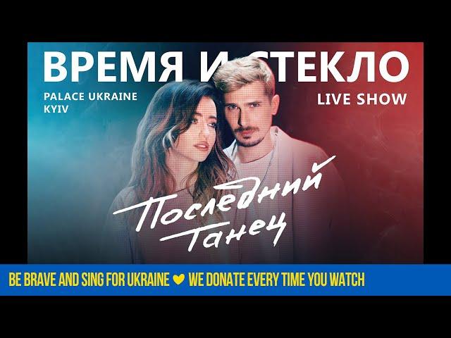 Время и Стекло – Последний танец | Full Live Show 2020