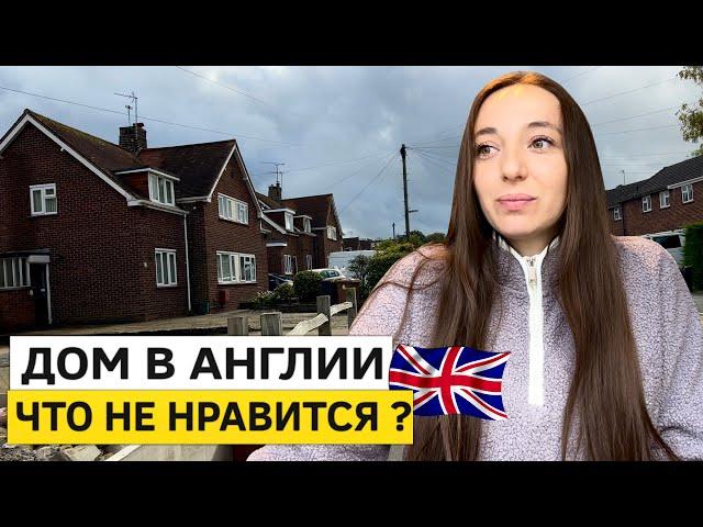 Жизнь в Англии. Что НЕ НРАВИТСЯ в доме? Поход в Tesco и товары к Хеллоуину!