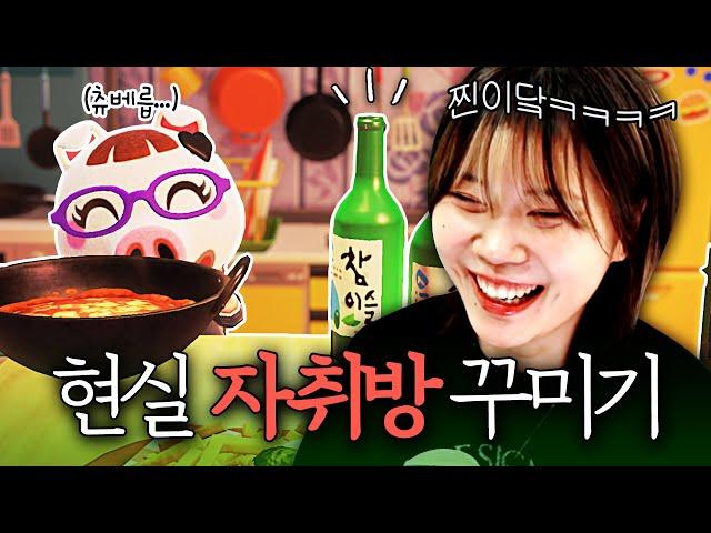 소주병이 남발하는 현실 자취방 인테리어 ㅋㅋㅋ [모동숲]