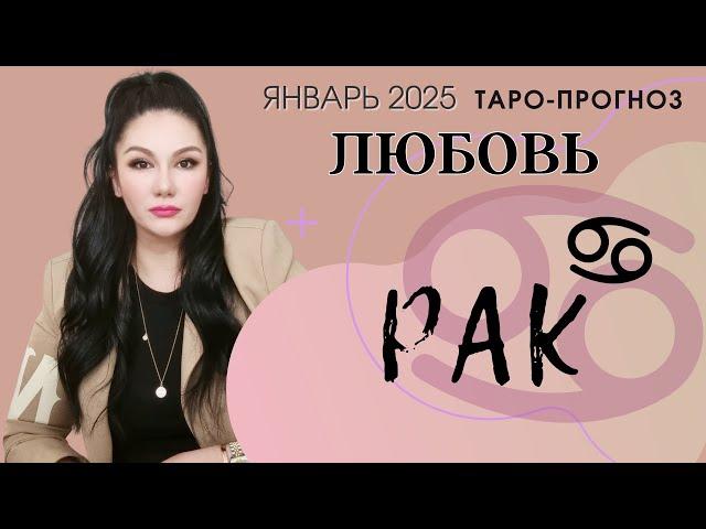 РАК ЛЮБОВЬ ЯНВАРЬ 2025 I Сложные отношения I Гадание на картах