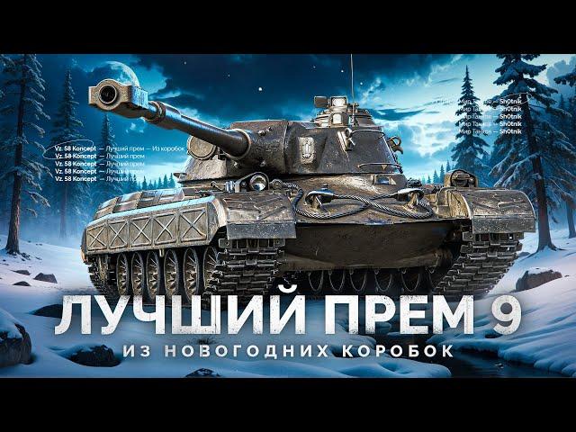 Vz. 58 Koncept - ЛУЧШИЙ ПРЕМ 9 ИЗ КОРОБОК?