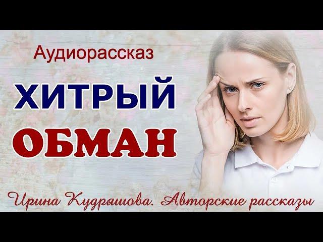 ХИТРЫЙ ОБМАН  Аудио рассказ Ирины Кудряшовой