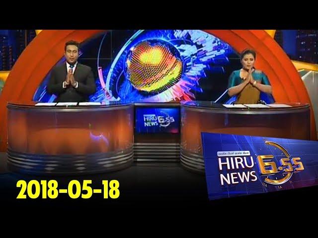 Hiru News 6.55 PM | 2018-05-18