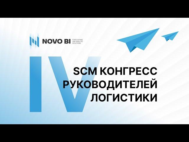 IV SCM Конгресс руководителей логистики