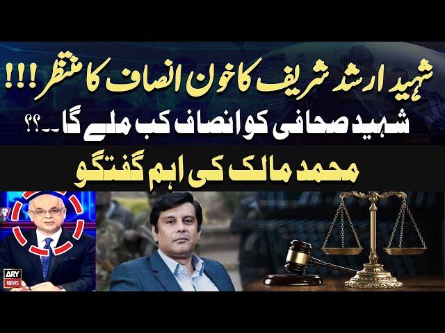 Shaheed Arshad Sharif Ko Insaaf Kab Milega..? Mohammad Malick Analysis