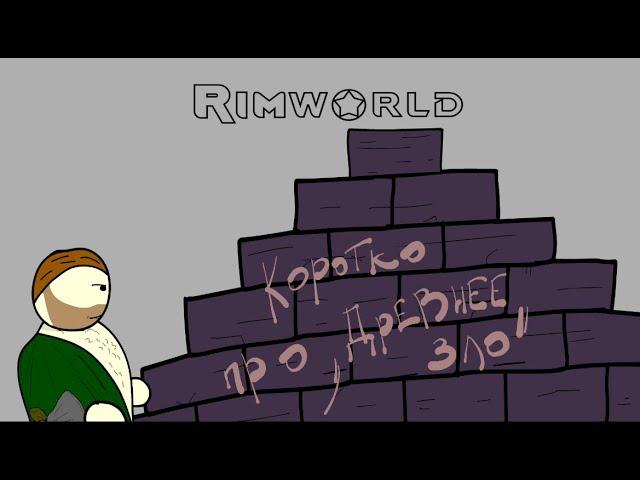 Rimworld - Древнее зло (короткая анимация)