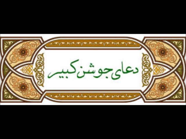 دعا جوشن کبیر محسن فرهمند Dua Joshan Kabir Mohsen Farahmand