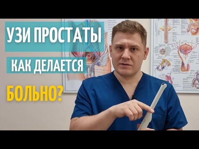 УЗИ простаты // Будет больно ? // Зачем презерватив врачу ? //