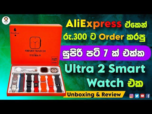 Aliexpress එකෙන් රු.300 ට Order කරපු / S100 7in1 ultra 2 smart watch එක / Unbox & Review Sinhala