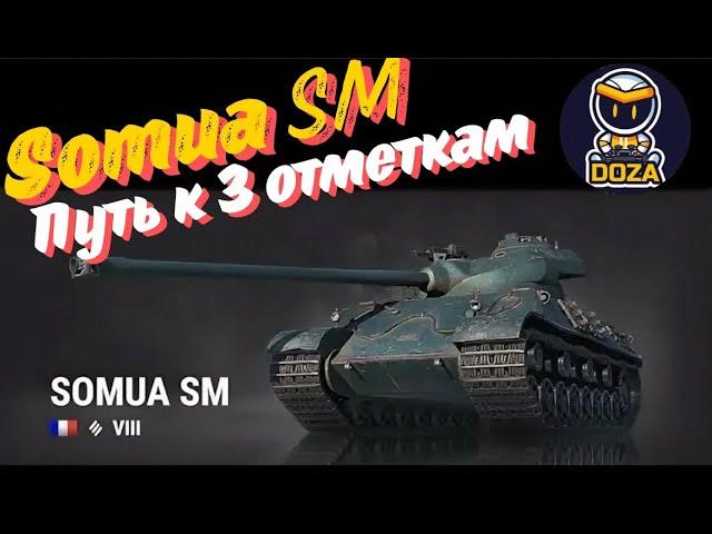 Somua SM | Берём 3 отметки 71,8%  | Мир Танков |