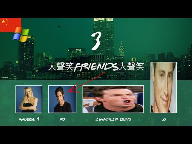 大聲笑Friends大聲笑 Episode 3: Chandler Installs Windows XP