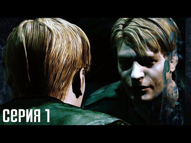 Silent Hill 2. Прохождение 1. Город призраков