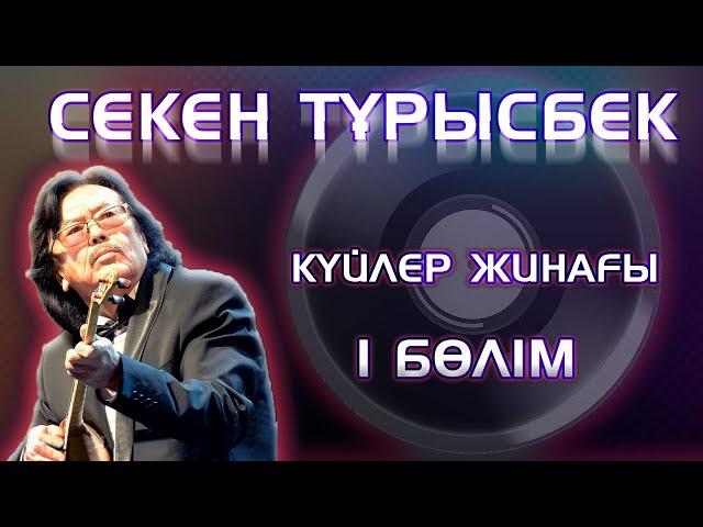 Секен Тұрысбековтың күйлері. 1-бөлім. Күй-жинақ. Қазақ күйлері. Домбыра. Kazakh playlist