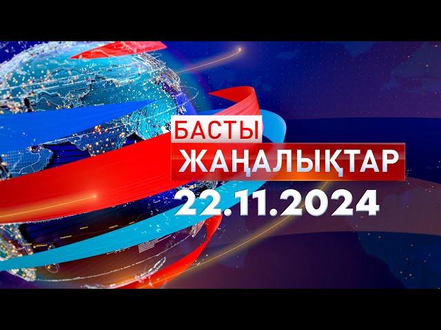 Басты Жаңалықтар  22.11.2024