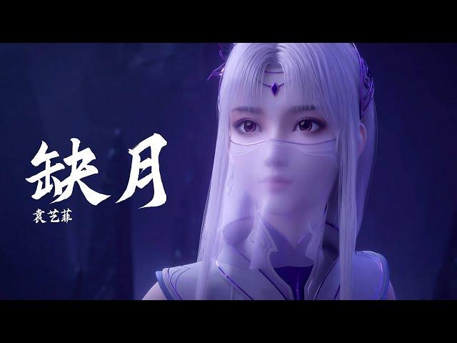 《缺月》袁艺菲 斗破苍穹年番（Battle Through the Heaven）小医仙大战曲 |【动态歌词/CC歌词】