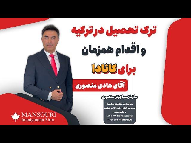 ترک تحصیل در ترکیه و اقدام همزمان برای کانادا منطقی است؟