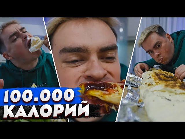 КОРОЧЕ ГОВОРЯ, 100.000 КАЛОРИЙ / 100 ДНЕЙ ЕМ ФАСТФУД / ГИГАНТСКАЯ ЕДА / КТО БОЛЬШЕ ПОТОЛСТЕЕТ