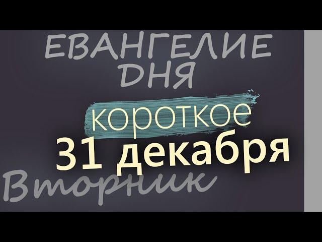 31 декабря, Вторник. Евангелие дня 2024 короткое! Рождественский пост