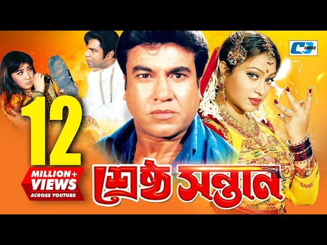 Srestho Shontan | শ্রেষ্ঠ সন্তান | Manna | Popy | Emon | Kazi Hayat | Anowara | Bangla Movie