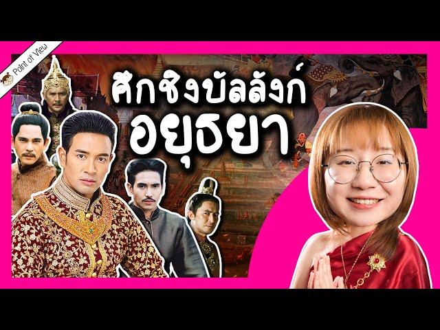 ศึกชิงบัลลังก์อยุธยา ขุนหลวงไหนเป็นใคร ผลัดแผ่นดินแบบไหน? | Point of View