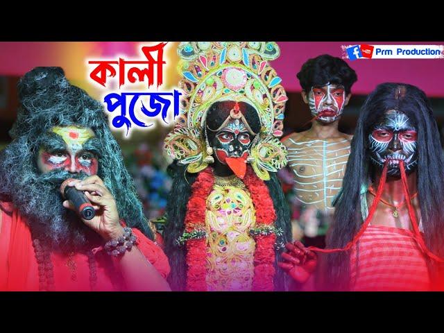 বেহুলার হাতে মা কালীর পুজো || Behular Kali Pujo || মা মনসা গান || Ma Manasa Gan ||@PRMPRODUCTION1