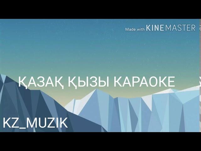 Қазақ қызы КАРАОКЕ KZ_MUZIK