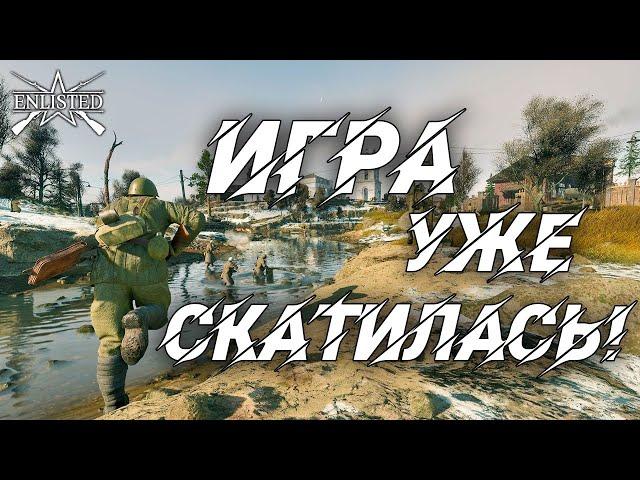 ИГРА СКАТИЛАСЬ! | WW2 | Enlisted |