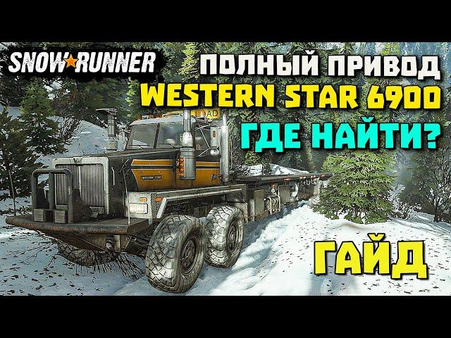 Полный привод для Western Star 6900/Где найти?/SnowRunner 2022