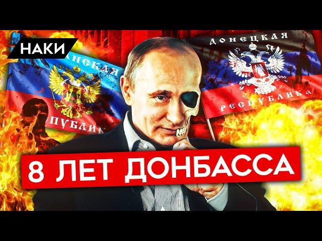 8 ЛЕТ ДОНБАССА. КАК ПУТИН УНИЧТОЖИЛ ДОНЕЦК И ЛУГАНСК. ВОЗМОЖНА ЛИ РЕИНТЕГРАЦИЯ ДОНБАССА?