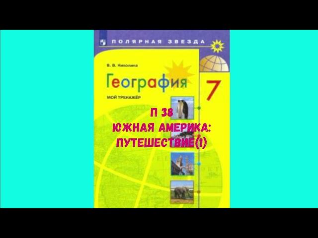 ГЕОГРАФИЯ 7 КЛАСС П 38 ЮЖНАЯ АМЕРИКА: ПУТЕШЕСТВИЕ (1) АУДИО СЛУШАТЬ