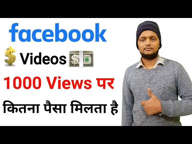 How Much Facebook Pay For 1000 Views | Facebook Earning Proof | Sagar Pathak