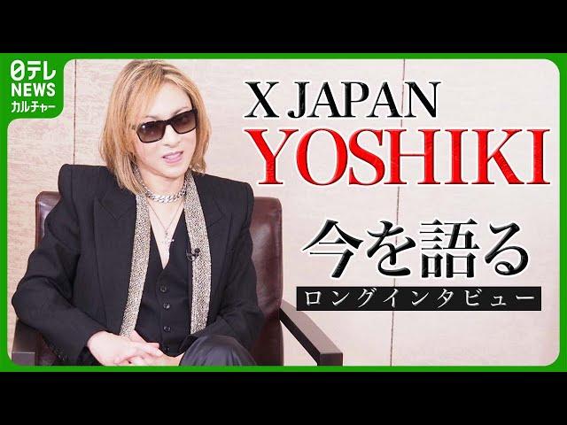 【YOSHIKI】“今を語る”ロングインタビュー　そしてX JAPANの今後も　#YOSHIKI　#XJAPAN