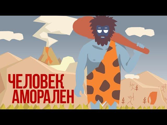 Мораль Как Она Есть