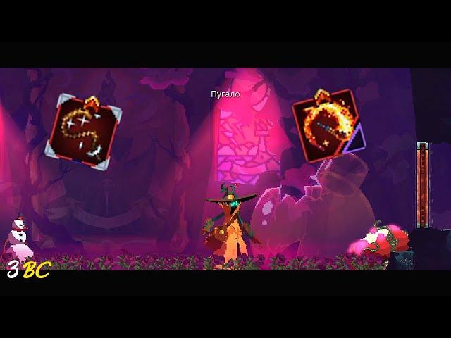 ПУГАЛО БЕЗ УРОНА I DEAD CELLS I 3 КЛЕТКА