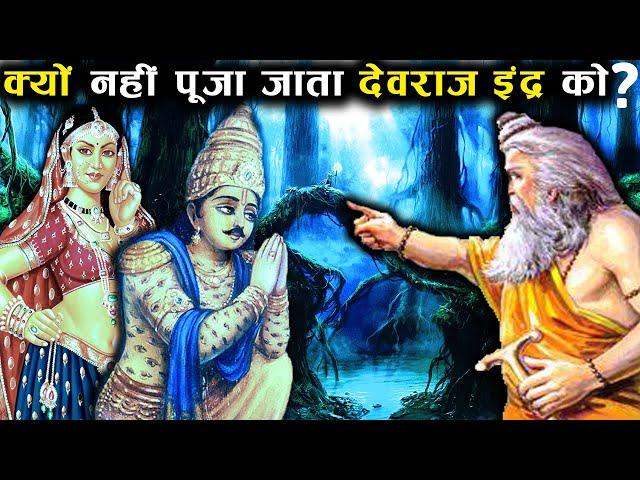 हिन्दु धर्म में क्यों नहीं होती देवराज इंद्र की पूजा? | Why is Lord Indra not worshipped?