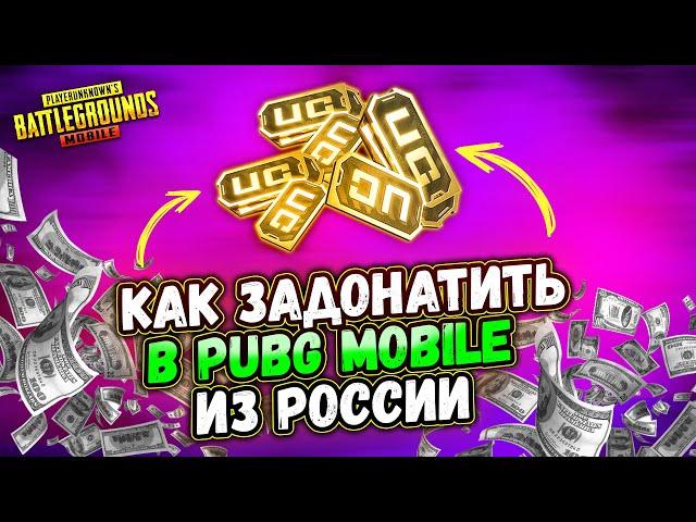 КАК ЗАДОНАТИТЬ В PUBG MOBILE ИЗ РОССИИ / САМЫЙ ПРОСТОЙ СПОСОБ