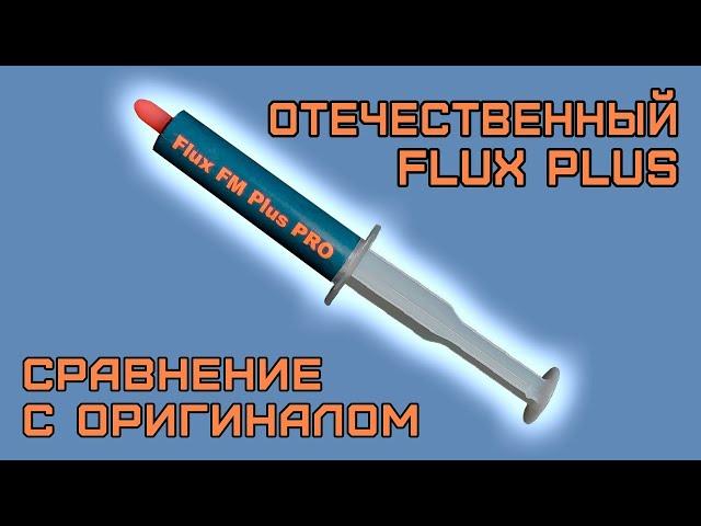 Паяльный Флюс Плюс из РФ VS EFD. Лучший флюс для пайки BGA? Пайка bga на Flux FM Plus vs Ersa